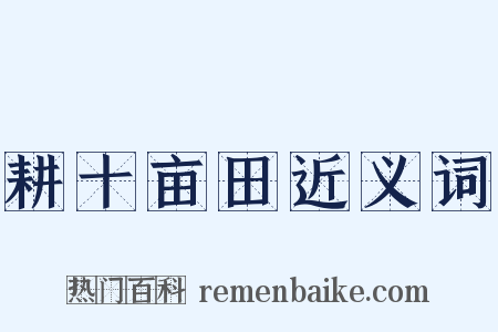 耕十亩田近义词是什么意思的图片